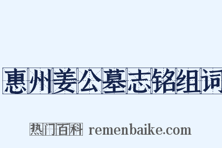 惠州姜公墓志铭组词是什么意思的图片
